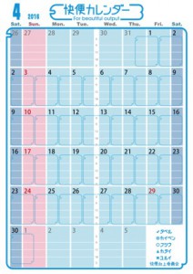 快便カレンダー2016年4月号サンプル