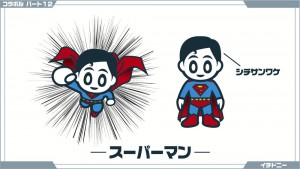 【コラボル】12.スーパーマン